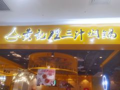 门面-黄记煌三汁焖锅(民乐园万达店)