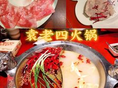 -袁老四重庆老火锅(桐梓坡店)
