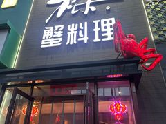 -樱之盛宴·蟹料理海鲜自助(前进大街店)