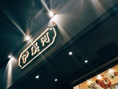 门面-泸溪河桃酥(秦淮夫子庙一店)