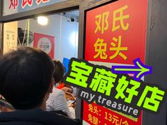 -邓氏兔头