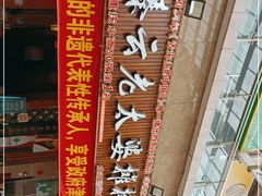 -秦云老太婆摊摊面(全国总店)