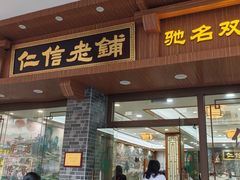 -民信老铺(华盖路店)