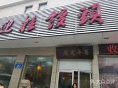 -迎桂馒头店(博爱路店)