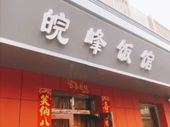 门面-北大地皖峰饭馆