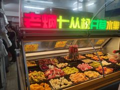 -老炳·七丛松甘草水果