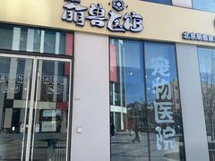 -萌兽医馆·眼科·异宠专科(三里屯店)