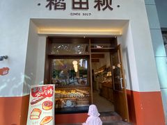 -稻田秋(怡美广场店)