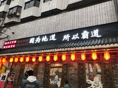 门面-重庆渝达老火锅(春熙路店)
