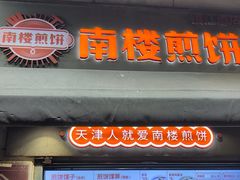 -南楼煎饼(滨江道店)