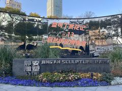 -静安雕塑公园