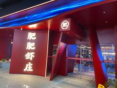 -肥肥虾庄·金牌油焖大虾(杨园滨江时代walk店)