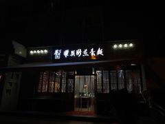 门面-华兴街煎蛋面(总店)