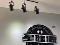 -星健源健身工作室