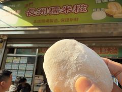 -澳门长洲糯米糍(柯打苏沙街店)