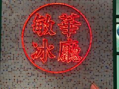 -敏华冰厅(天河城店)