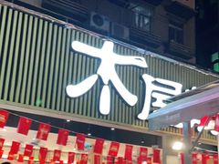 门面-木屋烧烤(白石洲店)