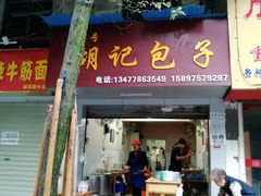 门面-胡记包子