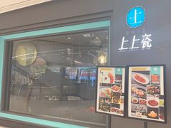 -上上瓷·艺境川菜(IFS旗舰店)
