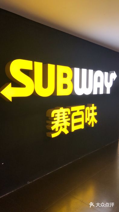 赛百味SUBWAY(歌斐中心店)门面图片