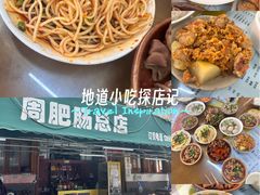 -周肥肠(江油总店)