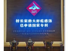 -村长家的疙瘩汤·东营菜(东营茶城店)