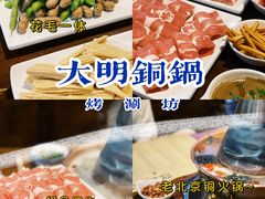 -大明铜锅·烤涮坊·烧烤(新开路店)