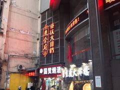 门面-庆合府重庆大排档(紫都城店)