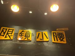 门面-望京小腰(北京总店)