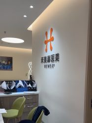 点击看大图 -禾美嘉医疗美容
