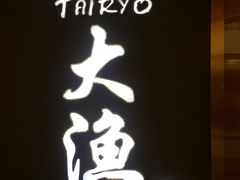 -大渔铁板烧(中山路八佰伴店)