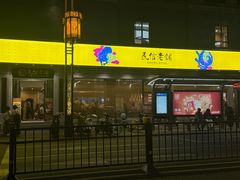 -民信老铺(人民路店)