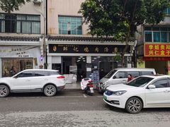 -邹记鸡肉汤圆(笔山路店)