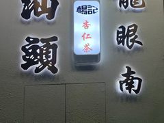-杨记杏仁茶(椰园店)