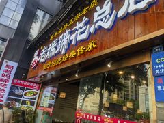 -易老妈蹄花.特色川菜(人民公园总店)
