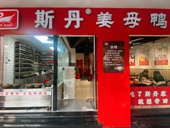 -斯丹姜母鸭·古法干香(涂门街总店)