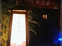 -华山御温泉度假村