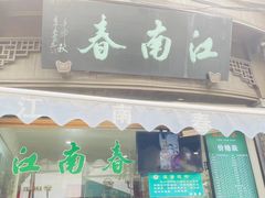 门面-江南春(中山中路店)