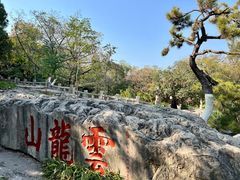 -云龙山