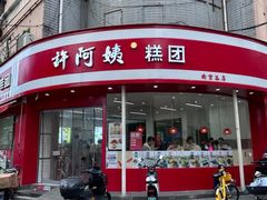 -许阿姨糕团店(南京总店)
