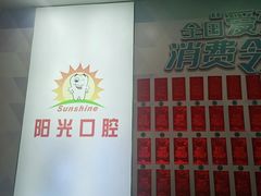 -阳光口腔(北京路店)