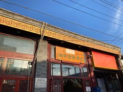 门面-天桥老金涮肉(牛街店)