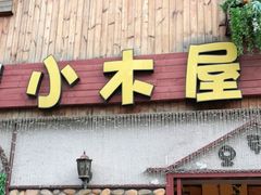 门面-小木屋米酒店·韩国料理(深圳总店)