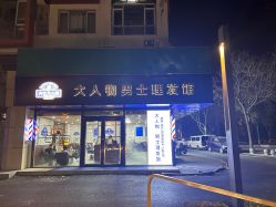 -大人物·男士理发馆