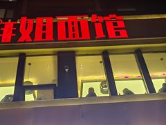 -群姐面馆·海鲜烧烤(同安路二店)