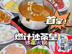 -燃计沙茶皇·香港沙茶火锅(人广旗舰店)
