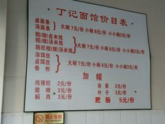 菜单-丁记面馆(凤凰店)