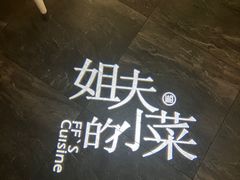 -姐夫的小菜(新中关购物中心店)