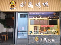 -创晶烤鸭(吴山路店)
