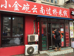 门面-金家小金碗云南过桥米线